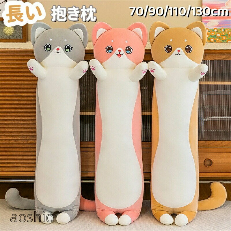 Rakuten - 抱き枕 長い枕 ぬいぐるみ 長い 猫 抱きクッション だきまくら ロング枕 猫ぬいぐるみ クッション 動物 背もたれ 多機能 かわいい 男女兼用 プレ 誕生日 クリスマス 部屋飾りふわふわ