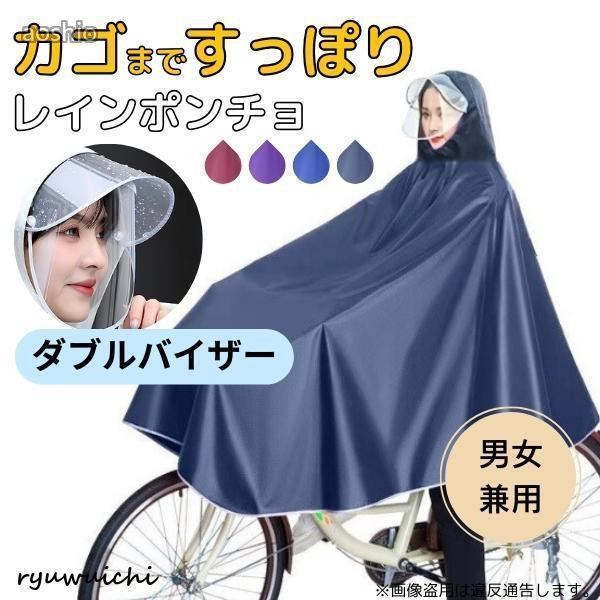 Rakuten - レインコート 自転車 カッパ ポンチョ カゴまで カテゴリトップ 雨具 2重つばその他 ダブルバイザー
