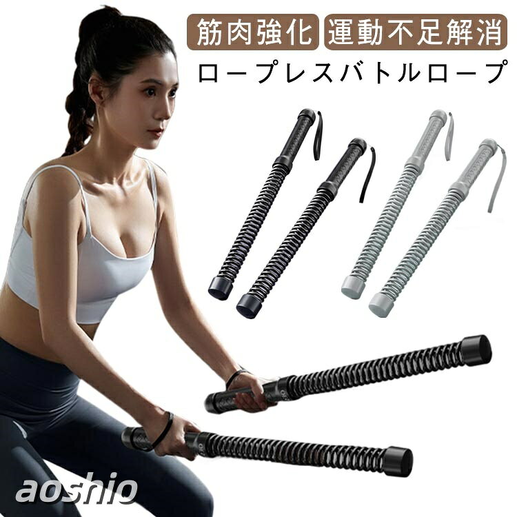 Rakuten - 筋トレ器具 バトルロープ トレーニング ロープレスバトルロープ 自宅用 2本セット フィットネス 筋トレグッズ フィットネス器具 トレーニング用 ホームジ ロープ エクササイズ 屋内