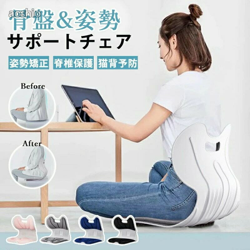 骨盤サポートチェア 姿勢サポートチェア 椅子 座椅子 クッション 姿勢矯正 脊椎保...