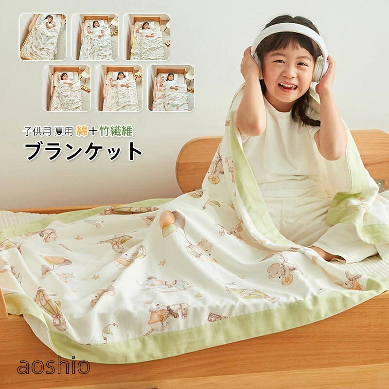 ブランケット 竹繊維 竹レーヨン 綿 夏掛け タオルケット 子供 通気 接触冷感 柔らか 軽量 敏感肌 抗菌 消臭 涼しい肌触り 肌掛け お昼寝ケット洗える 夏用 ギフト プレゼント 子供用