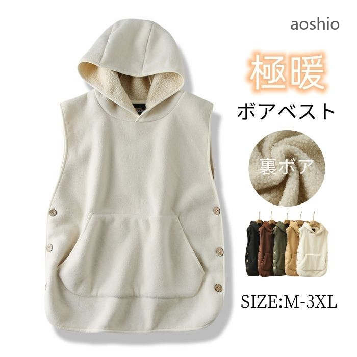 ボアベストフード付き 裏ボア もこもこ レディース メンズ パーカー ノースリーブ 男女兼用 ジレ ボア ストリート 無地 秋冬 トップス 重ね着 体型 暖かい サイドボダン レイヤード