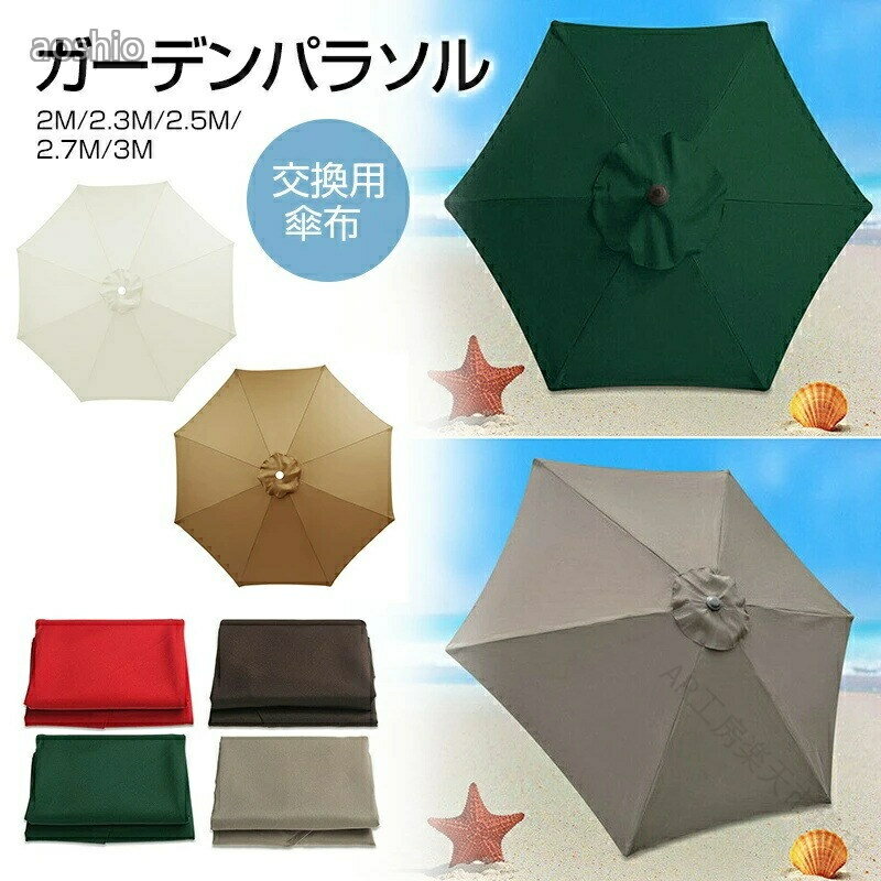 パラソル 傘布 交換用 大型 ガーデンパラソル ビーチパラソル 200cm 230cm 270cm 3...