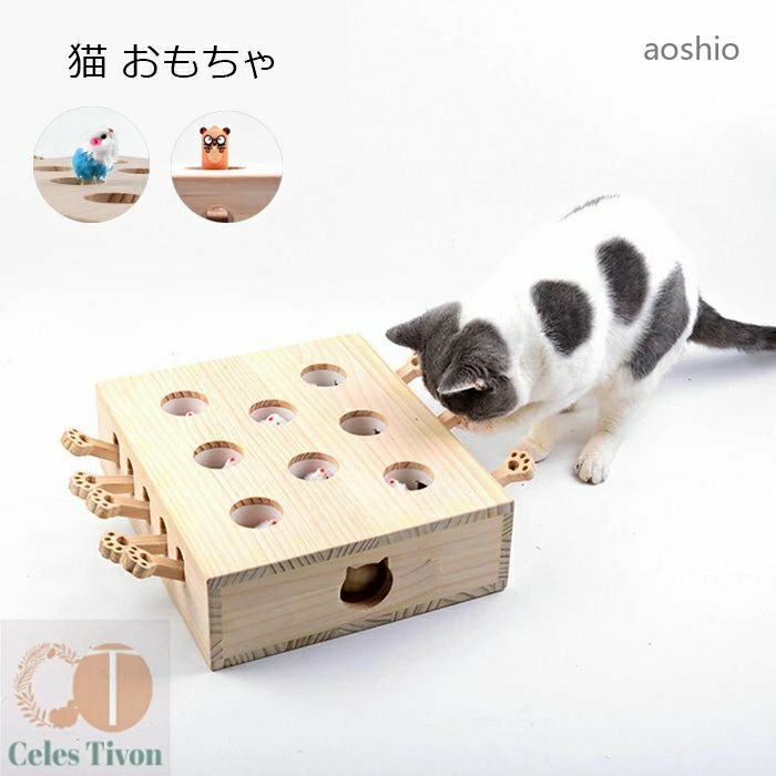 Rakuten - 猫 おもちゃ 肥満が気になる猫用 ネズミ 知育玩具 ネコ 猫じゃらし 猫のおもちゃ モグラ叩き 木製 運動不足 プレ お誕生日 ストレス解消