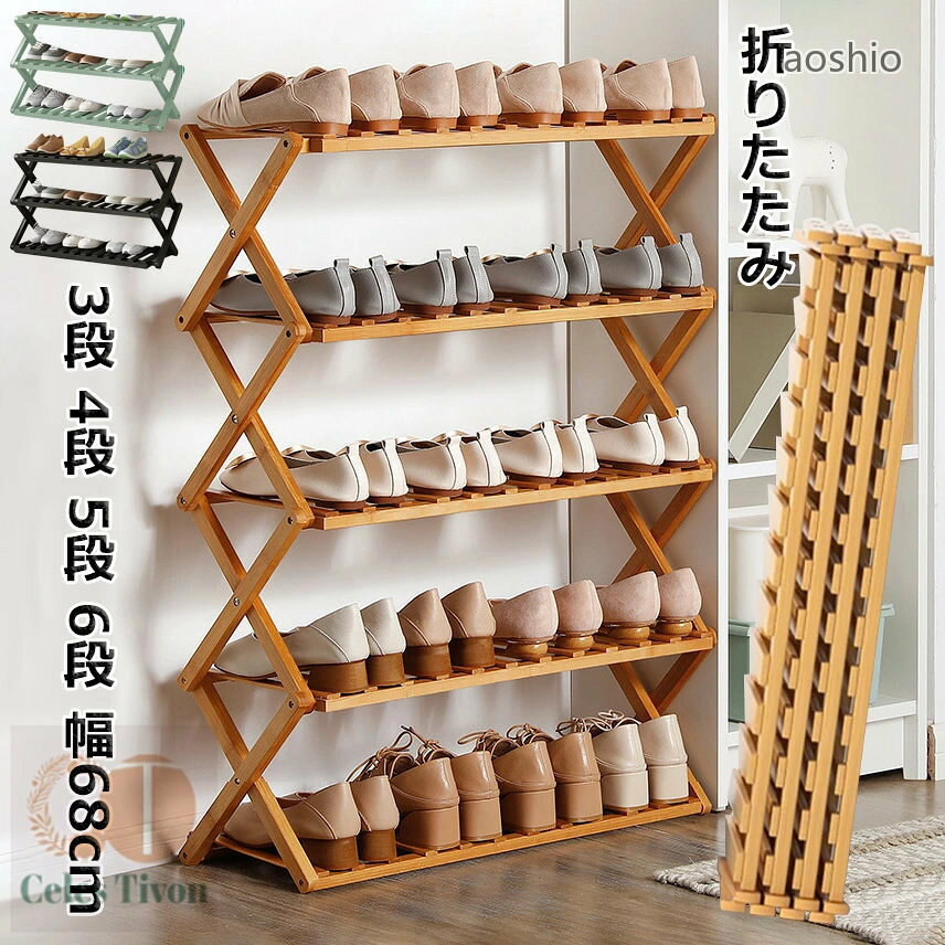 シューズラック 組立不要 竹製 靴棚 折りたたみ 下駄箱 省スペース 靴ラック 大容...