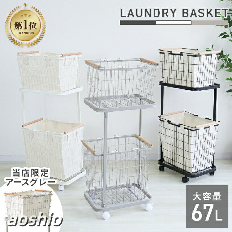 Rakuten - ランドリーバスケット 2段 ラック スリム 67L 大容量 布 カバー 隠せる キャスター付き オシャレ ランドリー収納 ランドリーラック 洗濯 かご 洗濯物入れ ランドリーワゴン