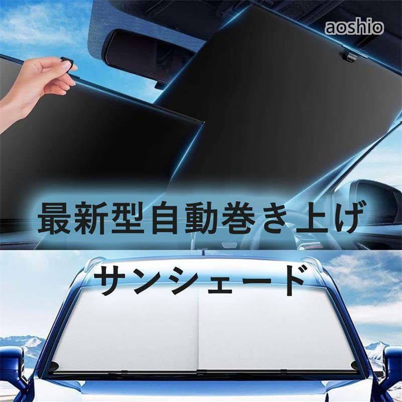 Rakuten - 車用サンシェード 車 フロント日除け 最新型ロールスクリーンフック式 スライド式自動巻き上げ 自動伸縮 収納簡単 多車種対応 車載 紫外 遮光断熱 車中泊 遮光シェード
