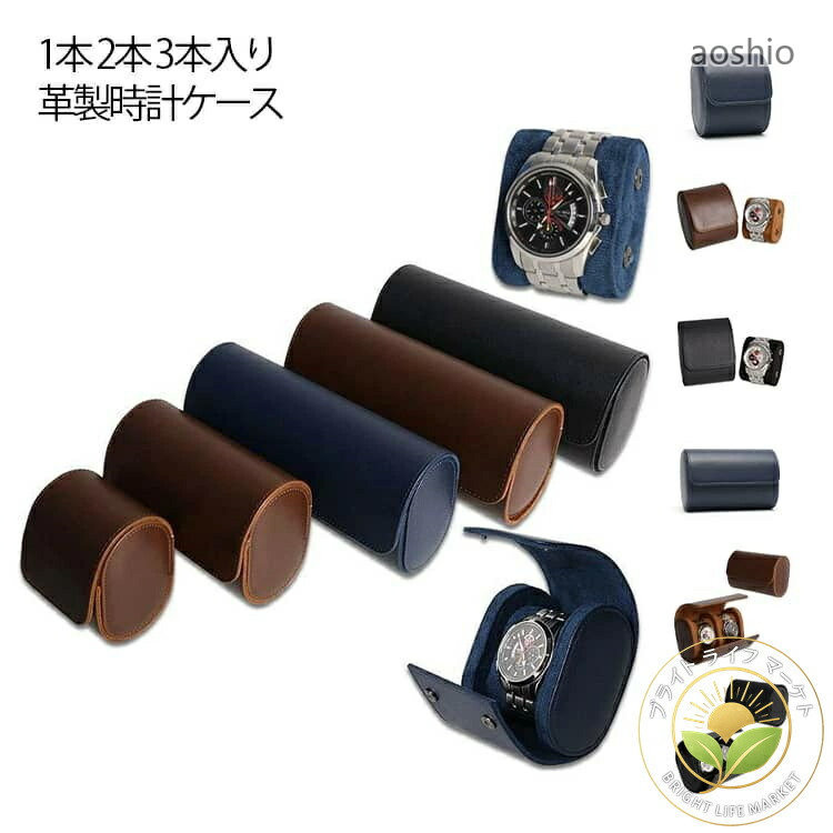 Rakuten - 1本 高級 時計収納ケース 3本 持ち運び コレクション インテリア 腕時計ケース 収納ケース ケース 時計 時計ケース ウォッチケース レザー コレクションケース 2本 時計保管ケース