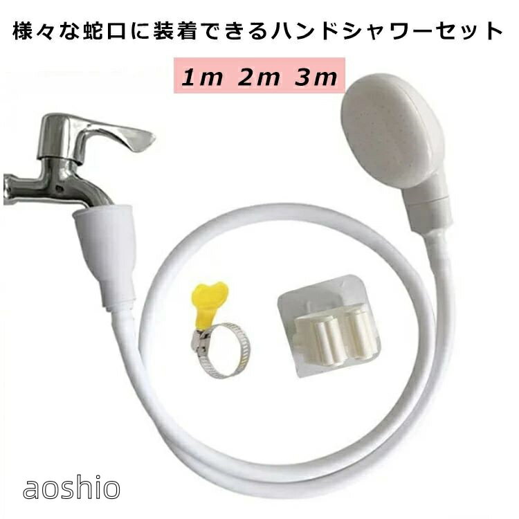 乐天商城 - 蛇口に装着OK シャワーホース セット ハンドシャワーその他 カテゴリトップ 取付簡単 カテゴリトップ ハンドシャワーその他 セット