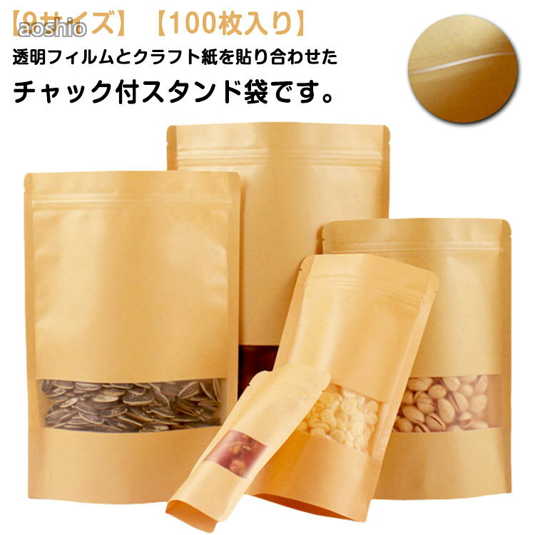 100枚入り 食品収納袋 チャック付 クリア 紙袋 チャック付透明クラフト袋 密閉袋 ...