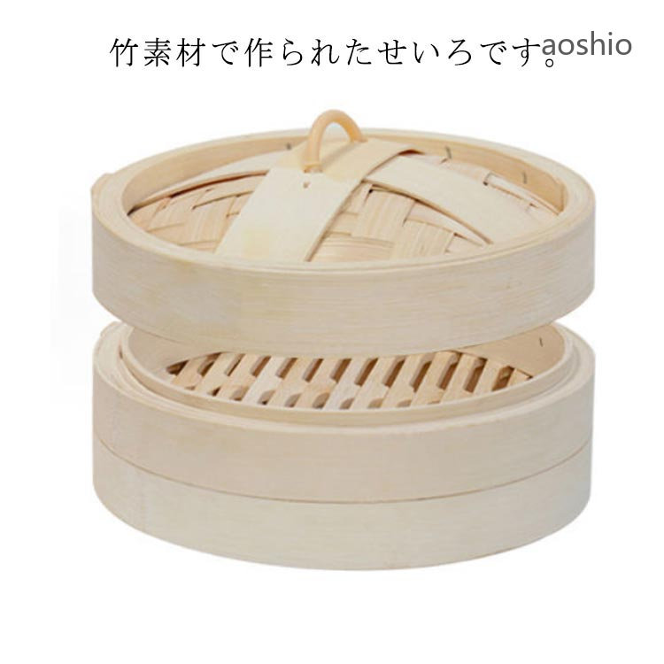 せいろ 蒸篭 中華せいろ 竹 セイロ 本体とふたのセット 13.5cm 14.5cm 16.5cm 蒸し かご 天然竹 蒸籠 中華セイロ 蒸し器 せいろ身×1 フタ×1 業務用 離乳 蒸し料理 家庭用