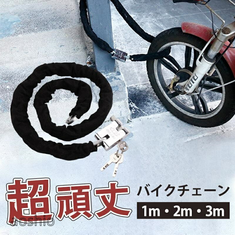バイクロックチェーン 1m 2m 3m 自転車 バイク 鍵 ロック チェーン ワイヤー 長い ロックチェーン 極太 頑丈 盗難防止 いたずら防止