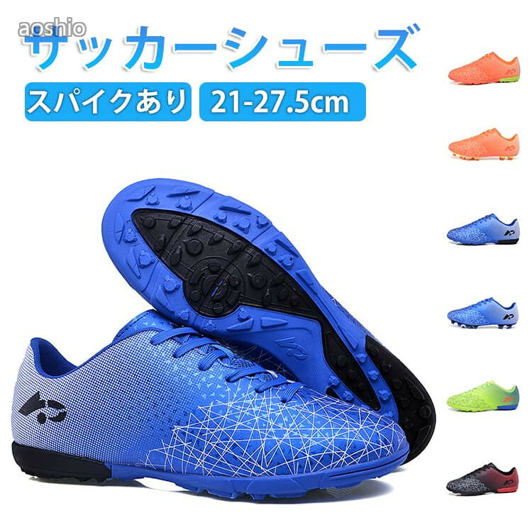 靴内は通気性とクッション性のあるメッシュ生地を使用し、蒸れにくい構造。驚くほど軽い設計!サイズ21cm 21.5cm 22cm 22.5cm 23cm 23.5cm 24cm 24.5cm 25cm 25.5cm 26cm 26.5cm 27cm 27.5cmサイズについての説明サイズ:21cm 21.5cm 22cm 22.5cm 23cm 23.5cm 24cm 24.5cm 25cm 25.5cm 26cm 26.5cm 27cm 27.5cm素材ゴム色レッド(スパイクあり) ブルー(スパイクあり) オレンジ(スパイクあり) レッド ブルー オレンジ ライトグリーン備考サイズ詳細等の測り方はスタッフ間で統一、徹底はしておりますが、実寸は商品によって若干の誤差(1cm〜3cm )がある場合がございますので、予めご了承ください。製造ロットにより、細部形状の違いや、同色でも色味に多少の誤差が生じます。パッケージは改良のため予告なく仕様を変更する場合があります。▼商品の色は、撮影時の光や、お客様のモニターの色具合などにより、実際の商品と異なる場合がございます。あらかじめ、ご了承ください。▼生地の特性上、やや匂いが強く感じられるものもございます。数日のご使用や陰干しなどで気になる匂いはほとんど感じられなくなります。▼同じ商品でも生産時期により形やサイズ、カラーに多少の誤差が生じる場合もございます。▼他店舗でも在庫を共有して販売をしている為、受注後欠品となる場合もございます。予め、ご了承お願い申し上げます。▼サッカー サッカースパイクシューズ ス サッカー フットサル サッカー シューズ キッズ ジュニア用シューズ 新作 レッド(スパイクあり) ブルー(スパイクあり) オレンジ(スパイクあり) レッド ブルー オレンジ ライトグリーン 21cm 21.5cm 22cm 22.5cm 23cm 23.5cm 24cm 24.5cm 25cm 25.5cm 26cm 26.5cm 27cm 27.5cm