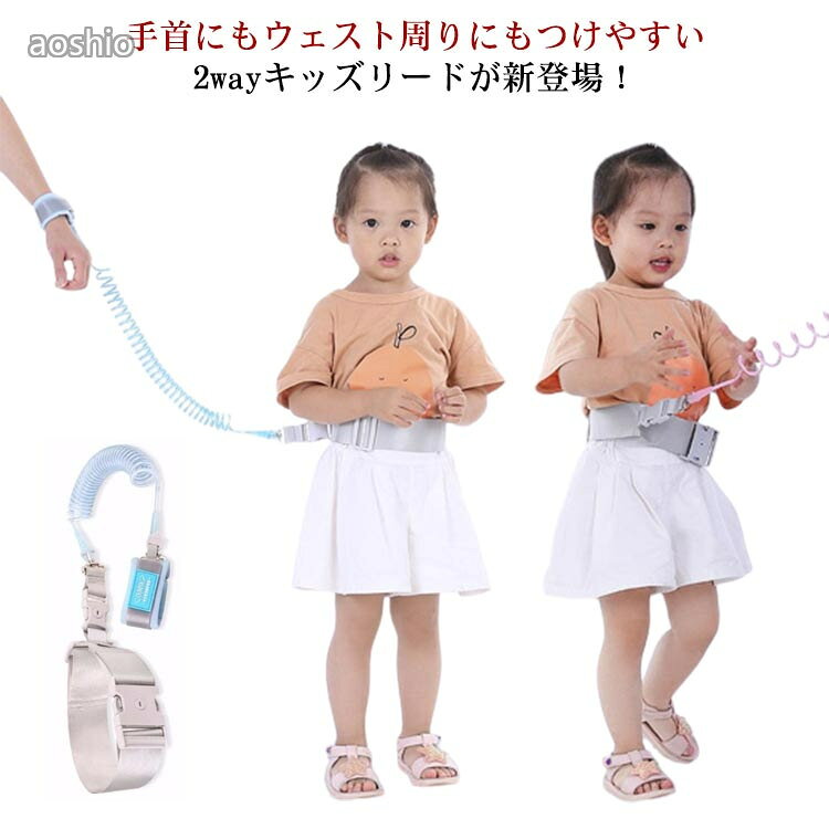 ハーネス 子供用 2WAY 手首 ウェスト両用 子ども 幼児 迷子 迷子防止 ひも お散歩 ...