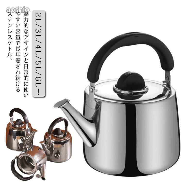 Rakuten - 笛吹きケトル 5L やかん 会社 使いやすい ケトル 4L ステンレス おしゃれ 3L 錆びない シンプル 湯沸かし 直火対応 IH対応 大容量 6L 2 業務用 家庭用