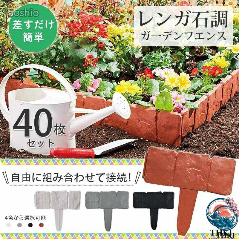 乐天商城 - ガーデンフェンス 花壇 40枚 土ストッパー ブロック調 レンガ調 土留め ガーデンエッジ フェンス 土留め板 連結 柵 プラスチック