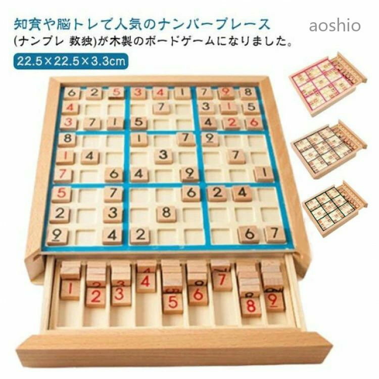 Rakuten - 数独 木製 ナンバープレース ナンプレ 知育玩具 脳トレ 木製数独パズルボードゲーム 引き出し 脳トレボード 繰り返し 初級〜上級対応 数字 活脳 子供から大人まで ボードゲー