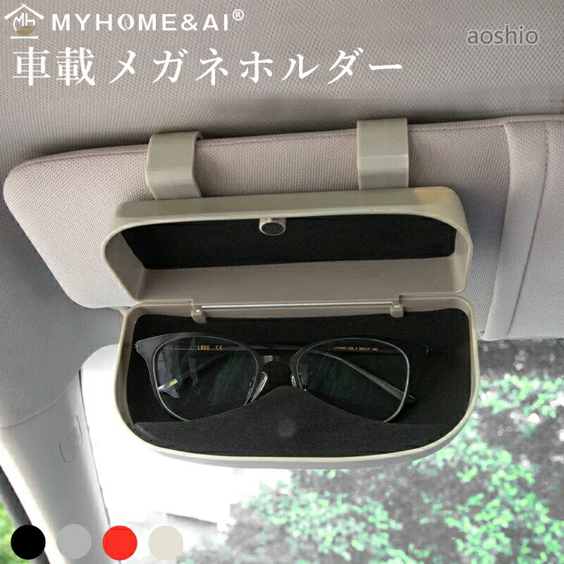 メガネ ホルダー サングラス収納 メガネボックス 車用メガネケース サングラスホル...