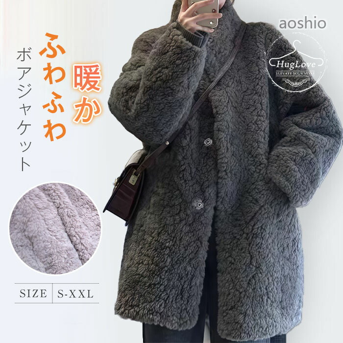 乐天商城 - ボアコート レディース ボア ジャケット 秋冬 コート アウター 無地 立ち襟 もこもこ ボアアウター 羽織 前ボタン 大きいサイズ 防寒 暖かい ゆったり 柔らか 上品 キレ カジュアル 通勤