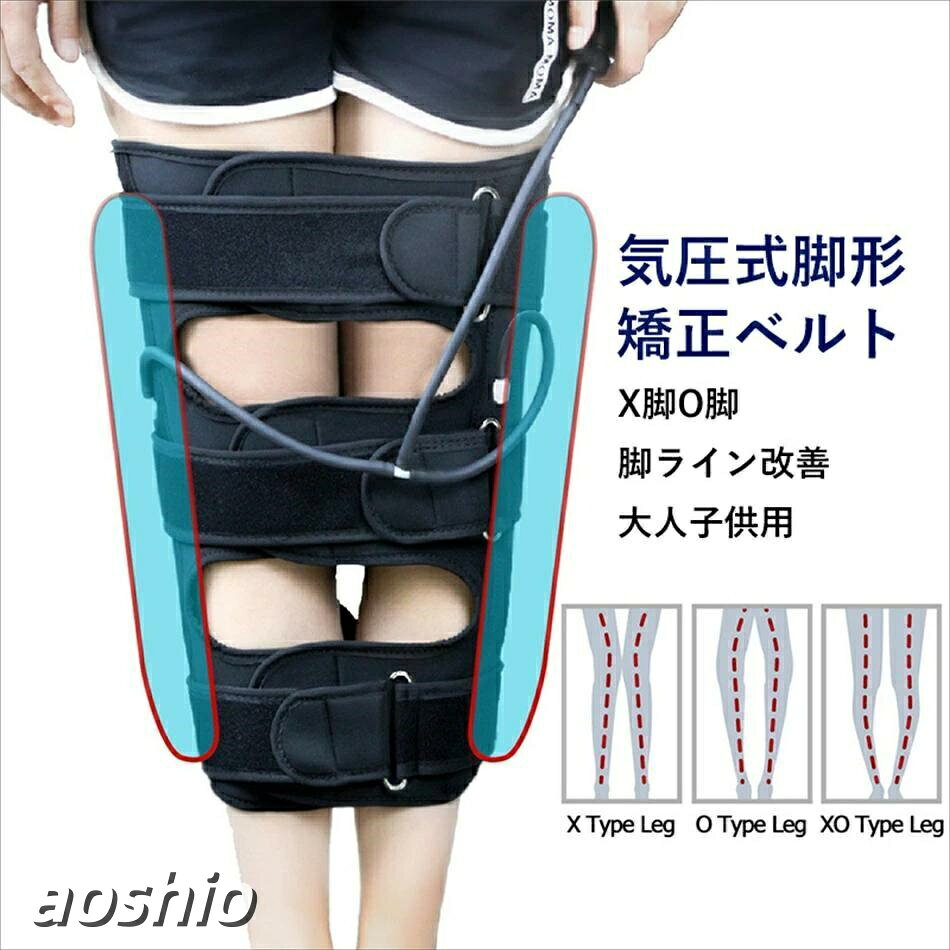 O脚X脚矯正ベルト 大人子供用 脚ライン改善 気圧式脚形矯正ベルト 美脚ベルトで美しい美脚ラインに o脚 美脚ベルト 矯正 o脚矯正ベルト aoshio-10044902 青潮株式会社 パッケージ画像