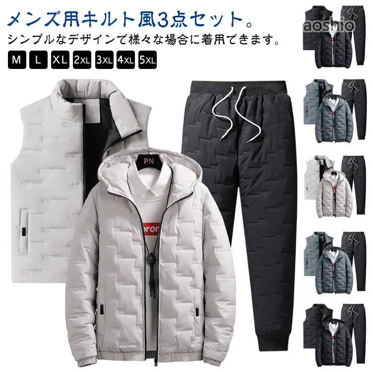 Rakuten - キルティング フード付き キルト 中綿ジャケット 中綿パンツ 3点セット ダウン風 無地 カジュアル 上下セット 暖かい 厚手 防寒着 おしゃれ あたっか 大き スポーツウェア 中綿ベスト