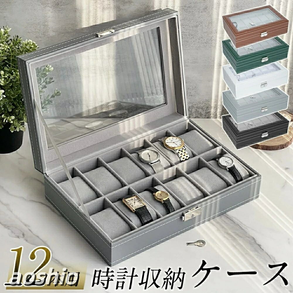腕時計ケース コレクションケース 時計 腕時計用アクセサリー 腕時計収納ケース 特集 グレー ブラック インクグリーン ブラウン ホワイト