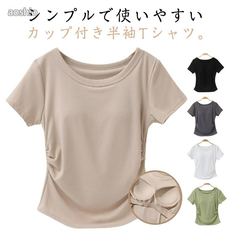 カップ付き 半袖シャツ レディース ヨ ヨガ ピラティス ウェア トップス 豊富 グリーン ダークグレー ダークベージュ ブラック ホワイト S M L XL