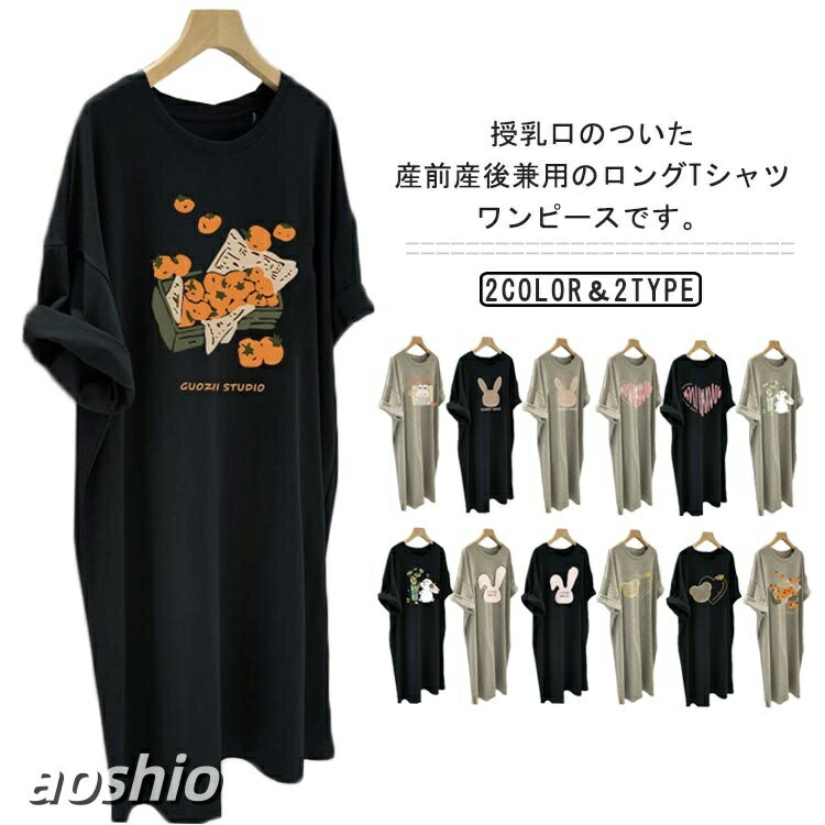 洋装 - 選べる13タイプ ゆったり マタニティウェア 産前 授乳ワンピース 春 秋 夏 授乳服 産後 ロング丈 Tシャツワンピース 授乳口付き 半袖ワンピース 可愛 シンプル 体型カバー 妊婦服