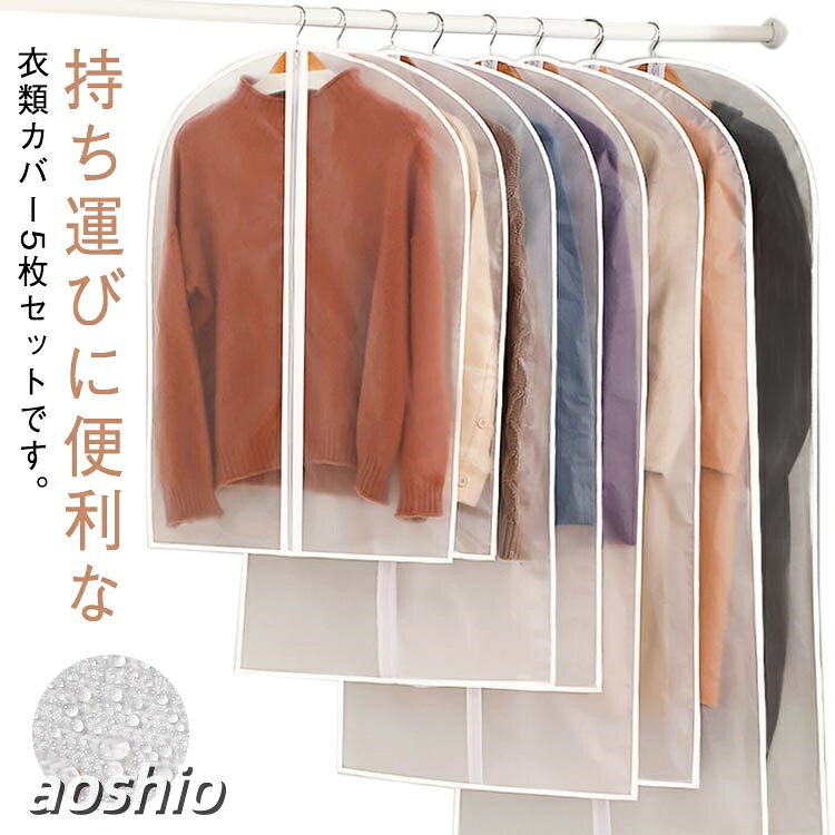 Rakuten - EVA 衣類カバー 5点セット 中身が見える 洋服 ショート 衣装カバー ジャケットカバー 保管 スーツ コート スーツカバー 防水 ロング 防カビ 防虫加工 ビニール 防湿 服 衣類収納