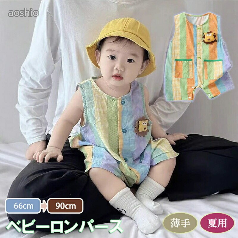 Rakuten - 男の子 ロンパース 夏 ベビー つなぎ ノースリーブ 新生児 綿 カバーオール 涼しい お出かけ 着やすい 縦ストライプ ライオン柄 可愛い 女の子 子供服 春 秋 カジュア 日常服 赤ちゃん