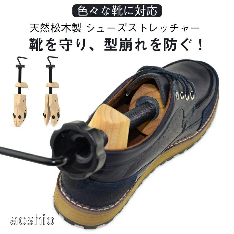 シューズキーパー スニーカー シューズストレッチャー 革靴 松木 シューキーパー 女性用 シューストレッチャー 靴 木製 サイズ調整 型崩れ防止 外反母趾 靴伸ばし L M S