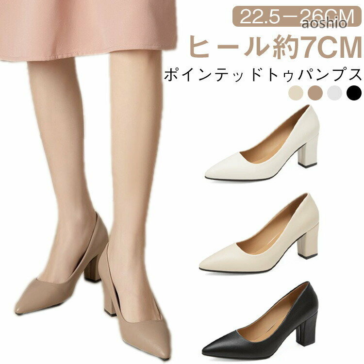 Rakuten - 二次会 通勤 走れる レディース ハイヒール 痛くない 歩きやすい 7cm 走れるパンプス ポインテッドトゥ ヒールパンプス オフィス 疲れない 入学式 パンプス キレイめ チャンキーヒール
