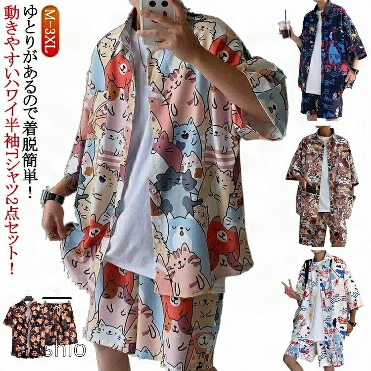 ゆとりがあるので着脱簡単!動きやすいハワイ半袖Tシャツ2点セット!優し優しい肌触り、よい通気性のある素材で夏に人気なジャージセット&カジュアルセット。夏らしいナチュラルなボタニカル柄>カラフルな柄もシックな色合いもボタニカル柄で季節感を感じるコーディネートに!軽量で、柔軟性もあって、着用心地はよく、さっぱりした感じ!長時間履いても締め付け感ゼロ!ゆったりとしてサイジングになっており都会的な印象を与えてくれます。ボトムスはウェストゴムのデザインで、ストレスのない着心地を感じます。ショットパンツにはに2つのポケットが付いて、スマフォなどの小物を入れて便利です。春夏活躍できるオトナなカラー。簡約な半袖折襟シャツと派手すぎないプリントの組み合わせ、なアイテムだけでコーデしても満足させる実力派!サイズM L XL 2XL 3XLサイズについての説明【M】おすすめ身長165cm おすすめ体重45-55kg【L】おすすめ身長170cm おすすめ体重57.5-62.5kg【XL】おすすめ身長175cm おすすめ体重62.5-70kg【2XL】おすすめ身長180cm おすすめ体重70-80kg【3XL】おすすめ身長185cm おすすめ体重77.5-90kgサイズは平置き実寸になります。 サイズ表の実寸法は商品によって1-3cm程度の誤差がある場合がございます。素材ポリエステル色01上下セット 02上下セット 03上下セット 04上下セット 05上下セット 06上下セット 07上下セット 08上下セット 09上下セット 10上下セット 11上下セット 12上下セット 13上下セット 14上下セット 15上下セット 16上下セット 17上下セット 18上下セット 19上下セット 20上下セット備考サイズ詳細等の測り方はスタッフ間で統一、徹底はしておりますが、実寸は商品によって若干の誤差(1cm〜3cm )がある場合がございますので、予めご了承ください。商品の色は、撮影時の光や、お客様のモニターの色具合などにより、実際の商品と異なる場合がございます。あらかじめ、ご了承ください。▼色味の強い製品によっては他の衣類などに色移りする場合もございますので、速やかに(脱水、乾燥等)するようにお願いいたします。▼生地の特性上、やや匂いが強く感じられるものもございます。数日のご使用や陰干しなどで気になる匂いはほとんど感じられなくなります。アロハシャツ 半袖シャツ ショートパン スーツ セットアップ スーツ 通販 01上下セット 02上下セット 03上下セット 04上下セット 05上下セット 06上下セット 07上下セット 08上下セット 09上下セット 10上下セット 11上下セット 12上下セット 13上下セット 14上下セット 15上下セット 16上下セット 17上下セット 18上下セット 19上下セット 20上下セット M L XL 2XL 3XL