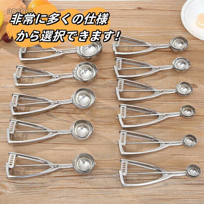 アイスクリームすくいデッシャー 錆に強いステンレス製で衛生的 ポテトサラダやお...