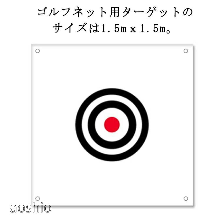 ゴルフネット用ターゲットのサイズは1.5mx1.5m。大きいエリアで、いろんな方向からのボールを受け止めることができます。まっすぐに打てなくても、アウトになる心配はありません。経験者はもちろん、初心者にも適します。組み立て簡単: 四つの調整可能のPPストリングが付いていて、ターゲットはしっかりとネットに結びつけられます。風の強い室外でも、安心してゴルフを練習することができます。ゴルフネットは衝撃吸収性を重視しています。全力ヒットしても、ボールをしっかり受け止めます。ターゲットは高品質のキャンバスでできており、ゴルフネットを完全に保護し、ボールの衝撃に耐えて、ノイズを減らすことができます。ゴルフターゲットの色はしっかりしていて、染めにくく、打撃範囲が広く、長時間使用できます。サイズ150×150cmサイズについての説明150×150cm素材帆布色ホワイト備考サイズ詳細等の測り方はスタッフ間で統一、徹底はしておりますが、実寸は商品によって若干の誤差(1cm〜3cm )がある場合がございますので、予めご了承ください。製造ロットにより、細部形状の違いや、同色でも色味に多少の誤差が生じます。パッケージは改良のため予告なく仕様を変更する場合があります。▼商品の色は、撮影時の光や、お客様のモニターの色具合などにより、実際の商品と異なる場合がございます。あらかじめ、ご了承ください。▼生地の特性上、やや匂いが強く感じられるものもございます。数日のご使用や陰干しなどで気になる匂いはほとんど感じられなくなります。▼同じ商品でも生産時期により形やサイズ、カラーに多少の誤差が生じる場合もございます。▼他店舗でも在庫を共有して販売をしている為、受注後欠品となる場合もございます。予め、ご了承お願い申し上げます。▼ショット 大判 標的 ゴルフネット的 ゴルフ トレーニング用具 練習用ネット マット 通販