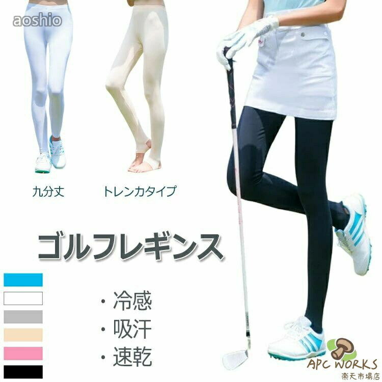 ゴルフ レギンス ゴルフウェア レディース トレンカ 薄手 UV対応 日焼け止め 紫外...
