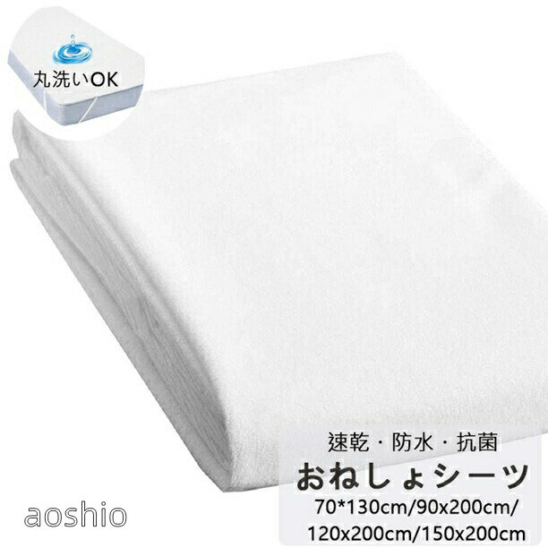 綿50 おねしょシーツ 敷布団用 70x130cm 90x200cm 120x200cm 140x200cm 150x200cm 160x200cm 180x200 ベビー ジュニア ペット 猫 犬