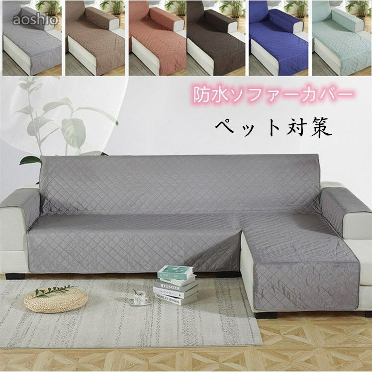 Rakuten - ソファーカバー防水加工ペット用猫犬対策肘掛付き滑り止め無地おしゃれ北欧人気L字 カウチカバー 防塵傷防止 爪とぎ防止 洗える マルチカバー保 ソファ カバー ブランケット