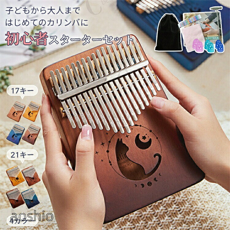 【商品説明】本製品は、指ではじいて演奏する楽器「カリンバ」です。親指で金属キーを弾くだけで音が出るため、楽譜が読めない方でも気軽に演奏を楽しめます。本体には温かみのあるマホガニー材を使用。やさしく澄んだ音色が特徴です。出荷前に簡易調律を行い、届いてすぐ演奏できる状態でお届けします。調律ハンマー・音名シール・指サック・クロスなど、初心者に便利な付属品もセットになっています。17キータイプは初心者の方にも扱いやすく、定番の曲を気軽に楽しめます。21キータイプは音域が広く、より多くの曲にチャレンジしたい方におすすめです。【特長】【仕様】17キー上部幅:約11.5cm下部幅:約13cm長さ:約17.8cm厚さ:約3.1cm21キー上部幅:約13cm下部幅:約13cm長さ:約17.8cm厚さ:約3.3cm17キー:約241g21キー:約292g※サイズ・重量には多少の誤差が生じる場合があります【使用上の注意】※本製品は楽器です。本来の用途以外には使用しないでください。※小さなお子様が使用する場合は保護者のもとでご使用ください。※落下や強い衝撃を与えると破損の原因となります。※湿気の多い場所や直射日光の当たる場所での保管は避けてください。※破損や異常が見られる場合は使用を中止してください。【注意事項】※付属品の内容・カラーは生産時期により画像と異なる場合があります。※商品画像は実物に近づけておりますが、モニター環境により色味が異なる場合があります。※輸入品のため、外箱に軽微な擦れや凹みが見られる場合がありますが、商品本体には問題ございません。※製品の仕様・デザインは予告なく変更される場合があります。【保証について】本体はお買い上げ日より1年間の製品保証付きです。通常使用による故障は無償で対応いたします。初期不良の場合は当店までご連絡ください。※誤使用・落下・改造・経年劣化による破損は保証対象外となります。【検索キーワード】カリンバ 初心者 セット カリンバ 17キー 21キー マホガニー カリンバ 猫 楽譜 初心者 子供 大人 高齢者 カリンバ 入門セット カリンバ 親指ピアノ サムピアノ 楽器 収納袋 チューニングハンマー クロス 音名シール付き 趣味 癒し プレゼント 初心者 楽器 カリンバ 日本語ガイド付き 日本語取扱説明書付きカリンバ 初心者 セット 17キー 2 17キー/ブラウン 17キー/ナチュラル 17キー/ブルーグラデーション 17キー/ブラウングラデーション 21キー/ブルーグラデーション