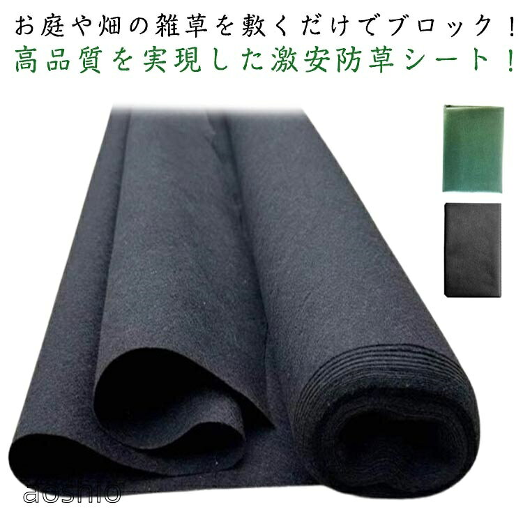 園芸 防草シート 草除け 高透水 高耐久 高密度 高密度防草シート 雑草対策防止 野...