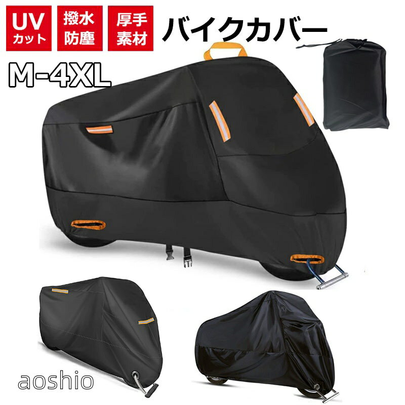 10厚手 バイクカバー 原付 300d 大型 バイク カバー 耐熱 防水 中型 小型 50cc 125...