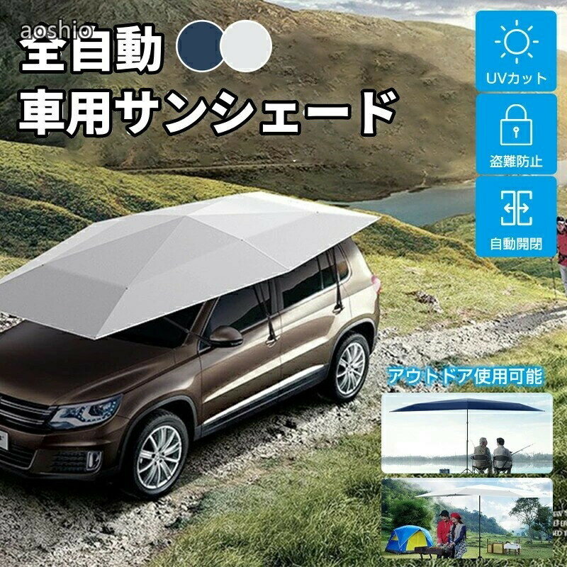 Rakuten - サンシェード 車 傘型シェード カーポート カーポート簡易 車用サンシェード 折り畳み 全自動 半自動 傘型 屋根 日除け 車用パラソル U ダッシュボード保護 簡易ガレージ