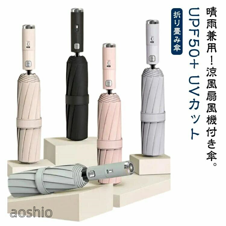 乐天商城 - ファンブレラ 自動開閉 10本骨 ワンタッチ UVカット 扇風機付き 涼感UP 急速冷却 日傘 扇風機付き傘 雨傘 ファン 折り畳み傘 送風