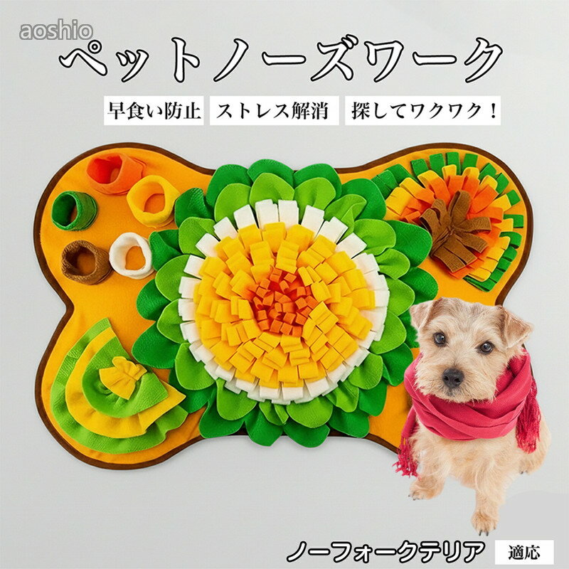 Rakuten - 犬用 ノーズワーク マット 知育 おもちゃ 嗅覚 トレーニング おやつ 探し 早食い 防止 退屈 対策 滑り止め 加工 洗濯機 対応 丸洗い OK 大型 サイズ 室内 ノ ノーフォークテリア犬 遊び
