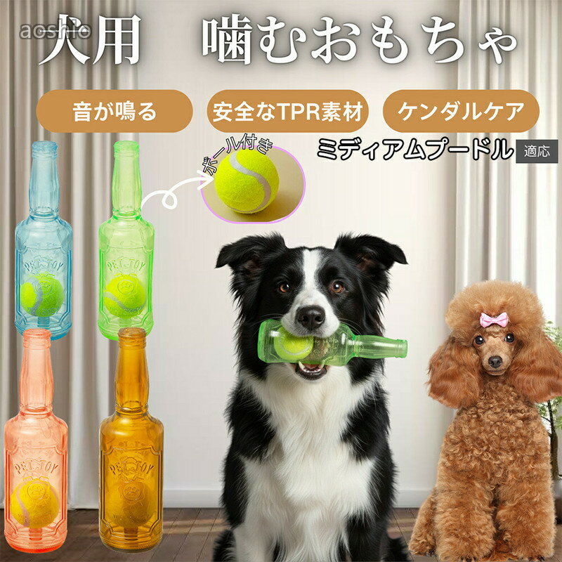 Rakuten - 犬用 おもちゃ 知育 音が鳴る ボトル型 噛む 遊び用 ペット玩具 ゴム 素材 洗える 子犬 成犬 対応 運動 不足 ストレス 発散 室内 ミディアムプー ミディアムプードル犬 用
