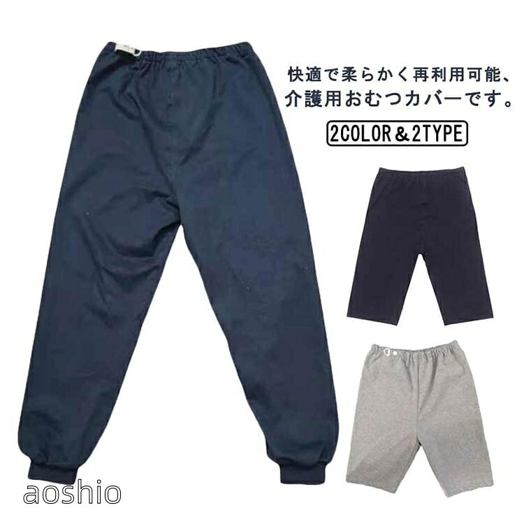防水 介護 おねしょパンツ 3層構造 大人用 尿漏れ防止 快適着用 男女兼用 サイズ展開豊富 短パン 長ズボン