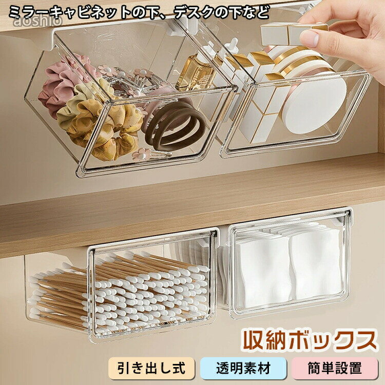 Rakuten - 収納ボックス おしゃれ 引き出し式 スライドボックス ミラーキャビネット下用 ミラーキャビネット 透明ケース 簡単取付 収納 透明 洗面所 洗面台 バスルーム 綿 3個セット 化粧品 防水