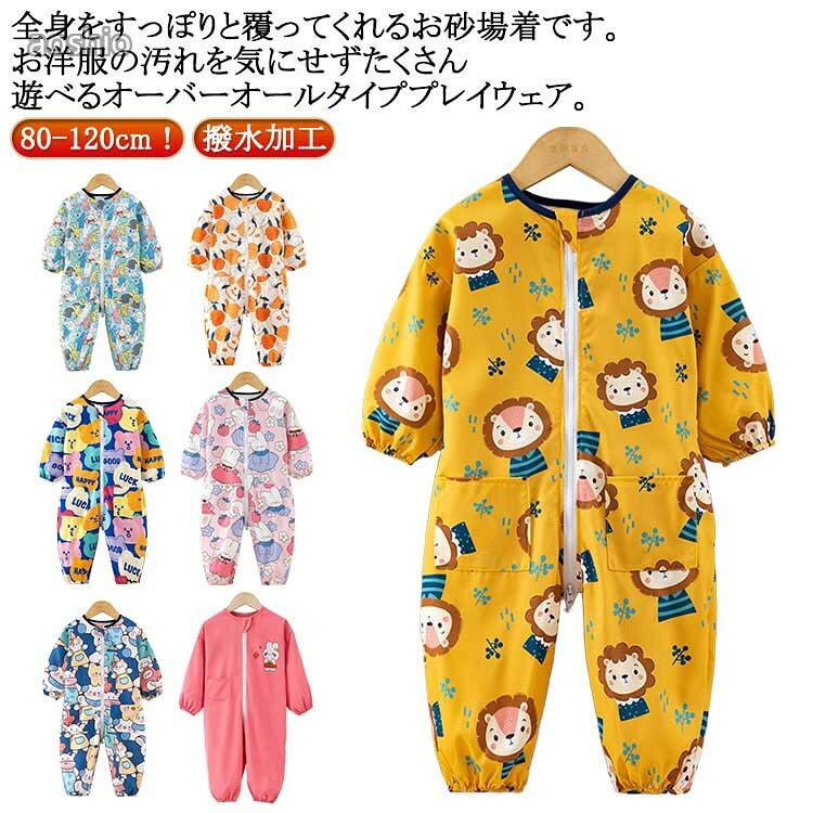 子供服 ロンパース プレイウェア スモック キッズ 男の子 汚れ防止 つなぎ 女の子 オーバーオール 遊び着 子供 長袖 撥水加工 ベビー 子ども ダブルファスナー付き ジャンプスーツ