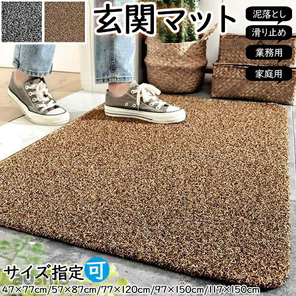 Rakuten - 玄関マット 屋外 室内 洗える 泥落とし 滑り止め シンプル 大判 サイズ指定可 ドアマット インテリア エントランスマット 大きいサイズ 北欧 泥落としマット ウェルカムマット