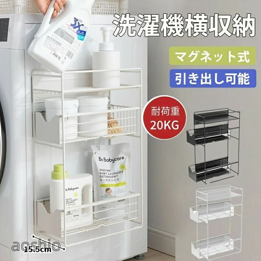 乐天商城 - 洗濯機横マグネット収納ラック 引き出し 洗濯機 ラック 3段式 収納 マグネット スリム ランドリー 洗濯機横 ランドリー収納 洗面所 15.5cm 隙間収納 すき間収納